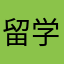 留学入