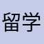 留学古