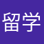 留学彬