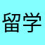 留学生…¥¥