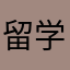 留学行きたい