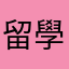 留學生