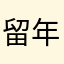 留年あ