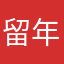 留年の王