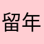 留年交際