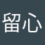 留心想事成