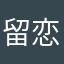 留恋1996