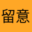 留意西瓜妹
