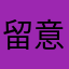 留意tmm