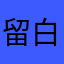 留白空间设计