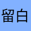 留白iii