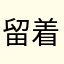 留着买棺材