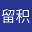 留积极