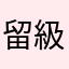 留級