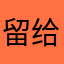 留给范德萨