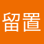 留置しない派
