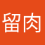 留肉拳