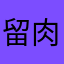 留肉粉