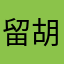 留胡子的鸭蛋