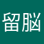 留脳明王