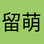 留萌mol