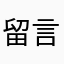留言了一下