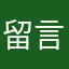 留言客