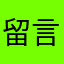 留言提醒功能