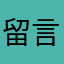 留言暱稱好難取
