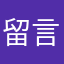 留言板可以的