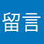 留言爱琴海