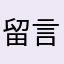 留言3