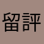留評論的小伙子