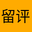 留评价