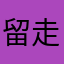 留走时光