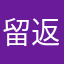 留返個cm