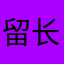 留长发飘飘