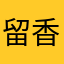 留香1991