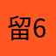 留 6