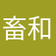 畜和