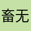 畜无害物质