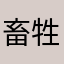 畜牲狗卡死全族谱