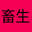 畜生羊