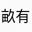 畝有年