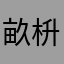 畝枡
