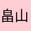 畠山大歩