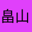 畠山貴行