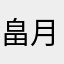 畠月