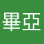 畢亞