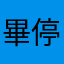 畢停學